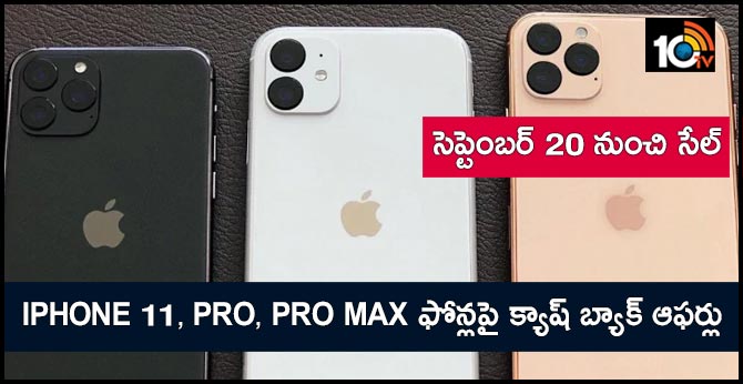iPhone 11, 11 Pro, 11 Pro Max to go on sale in India from September 20, may come with cashback offers
