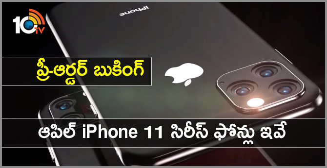 ప్రీ-ఆర్డర్ బుకింగ్ : ఆపిల్ iPhone 11 సిరీస్ ఫోన్లు ఇవే ప్రీ-ఆర్డర్ బుకింగ్ : ఆపిల్ iPhone 11 సిరీస్ ఫోన్లు ఇవే