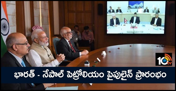 భారత్ – నేపాల్ పెట్రోలియం పైపులైన్ ప్రారంభం భారత్ – నేపాల్ పెట్రోలియం పైపులైన్ ప్రారంభం