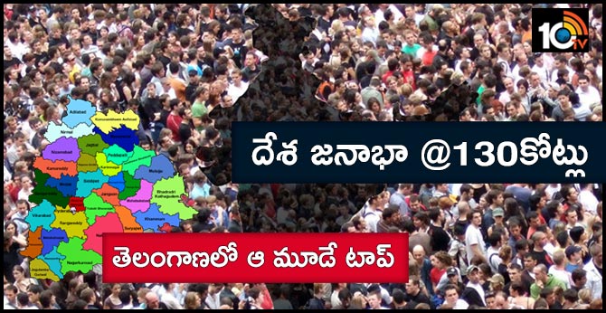 దేశ జనాభా @130కోట్లు: తెలంగాణలో ఆ మూడే టాప్ దేశ జనాభా @130కోట్లు: తెలంగాణలో ఆ మూడే టాప్
