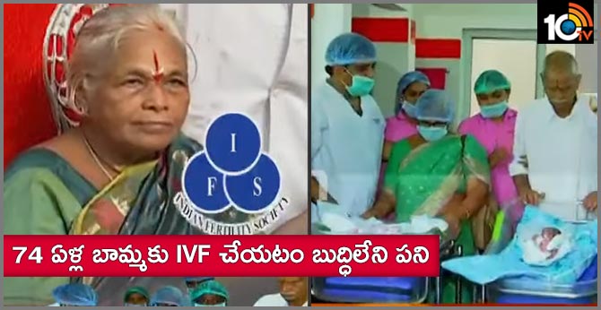 74 ఏళ్ల బామ్మకు IVF చేయటం బుద్ధిలేని పని 74 ఏళ్ల బామ్మకు IVF చేయటం బుద్ధిలేని పని