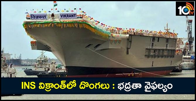 INS విక్రాంత్లో దొంగలు : భద్రతా వైఫల్యం INS విక్రాంత్లో దొంగలు : భద్రతా వైఫల్యం