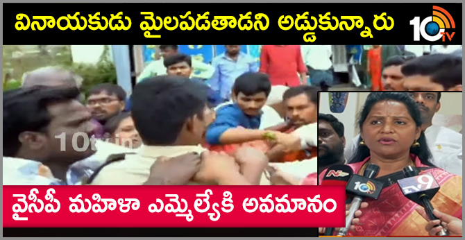 వినాయకుడు మైలపడతాడని అడ్డుకున్నారు : వైసీపీ మహిళా ఎమ్మెల్యేకి అవమానం వినాయకుడు మైలపడతాడని అడ్డుకున్నారు : వైసీపీ మహిళా ఎమ్మెల్యేకి అవమానం