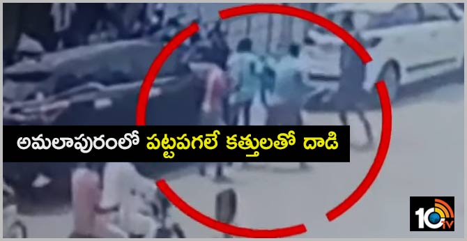 అమలాపురంలో పట్టపగలే కత్తులతో దాడి అమలాపురంలో పట్టపగలే కత్తులతో దాడి