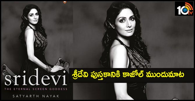 kajol to pen a foreword for a book of Sridevi