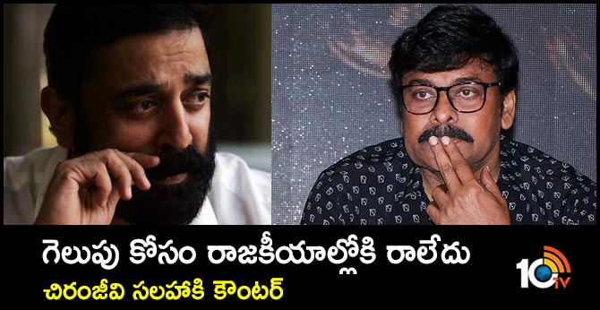 గెలుపు కోసం రాజకీయాల్లోకి రాలేదు : చిరంజీవి సలహాకి కౌంటర్ గెలుపు కోసం రాజకీయాల్లోకి రాలేదు : చిరంజీవి సలహాకి కౌంటర్
