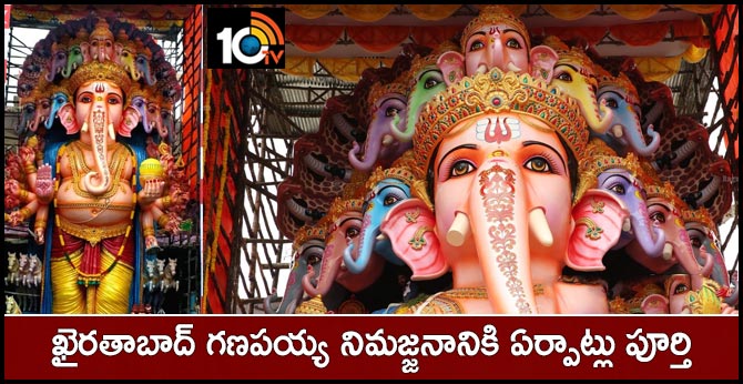ఖైరతాబాద్ గణపయ్య నిమజ్జనానికి ఏర్పాట్లు పూర్తి ఖైరతాబాద్ గణపయ్య నిమజ్జనానికి ఏర్పాట్లు పూర్తి