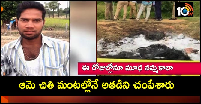 ఈ రోజుల్లోనూ మూఢ నమ్మకాలా : ఆమె చితి మంటల్లోనే అతడిని చంపేశారు ఈ రోజుల్లోనూ మూఢ నమ్మకాలా : ఆమె చితి మంటల్లోనే అతడిని చంపేశారు