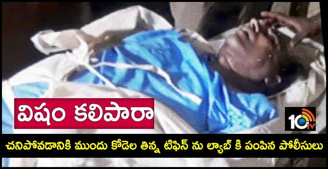 విషం కలిపారా : చనిపోవడానికి ముందు కోడెల తిన్న టిఫిన్ ను ల్యాబ్ కి పంపిన పోలీసులు విషం కలిపారా : చనిపోవడానికి ముందు కోడెల తిన్న టిఫిన్ ను ల్యాబ్ కి పంపిన పోలీసులు