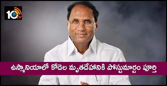 ఉస్మానియాలో కోడెల మృతదేహానికి పోస్టుమార్టం పూర్తి ఉస్మానియాలో కోడెల మృతదేహానికి పోస్టుమార్టం పూర్తి