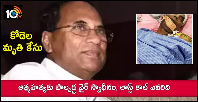 కోడెల మృతి కేసు : ఆత్మహత్యకు పాల్పడ్డ వైర్ స్వాధీనం, లాస్ట్ కాల్ ఎవరిది కోడెల మృతి కేసు : ఆత్మహత్యకు పాల్పడ్డ వైర్ స్వాధీనం, లాస్ట్ కాల్ ఎవరిది