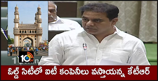 ఓల్డ్ సిటీలో ఐటీ కంపెనీలు వస్తాయన్న కేటీఆర్ ఓల్డ్ సిటీలో ఐటీ కంపెనీలు వస్తాయన్న కేటీఆర్
