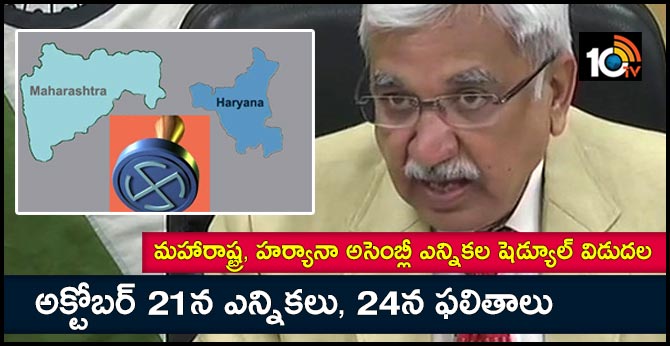 అక్టోబర్ 21న పోలింగ్, 24న కౌంటింగ్ : ఒకే దశలో మహారాష్ట్ర, హర్యానా అసెంబ్లీ ఎన్నికలు అక్టోబర్ 21న పోలింగ్, 24న కౌంటింగ్ : ఒకే దశలో మహారాష్ట్ర, హర్యానా అసెంబ్లీ ఎన్నికలు