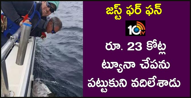 జస్ట్ ఫర్ ఫన్ : రూ. 23 కోట్ల ట్యూనా చేపను పట్టుకుని వదిలేశాడు జస్ట్ ఫర్ ఫన్ : రూ. 23 కోట్ల ట్యూనా చేపను పట్టుకుని వదిలేశాడు