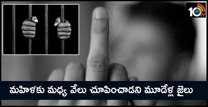 మహిళకు మధ్య వేలు చూపించాడని మూడేళ్ల జైలు మహిళకు మధ్య వేలు చూపించాడని మూడేళ్ల జైలు