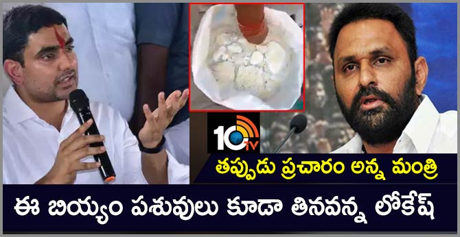ఈ బియ్యం పశువులు కూడా తినవన్న లోకేష్ : తప్పుడు ప్రచారం అన్న మంత్రి ఈ బియ్యం పశువులు కూడా తినవన్న లోకేష్ : తప్పుడు ప్రచారం అన్న మంత్రి