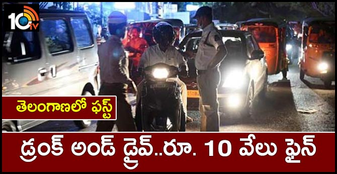 తెలంగాణలో ఫస్ట్ : డ్రంక్ అండ్ డ్రైవ్..రూ. 10 వేలు ఫైన్ తెలంగాణలో ఫస్ట్ : డ్రంక్ అండ్ డ్రైవ్..రూ. 10 వేలు ఫైన్