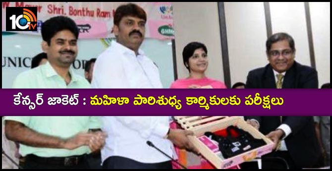 కేన్సర్ జాకెట్ : మహిళా పారిశుధ్య కార్మికులకు పరీక్షలు కేన్సర్ జాకెట్ : మహిళా పారిశుధ్య కార్మికులకు పరీక్షలు