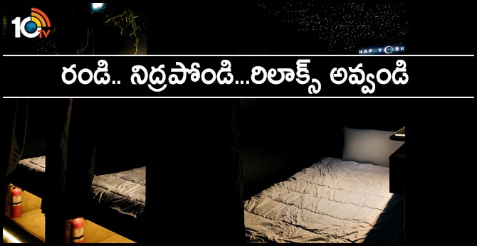 రండి.. నిద్రపోండి…రిలాక్స్ అవ్వండి రండి.. నిద్రపోండి…రిలాక్స్ అవ్వండి