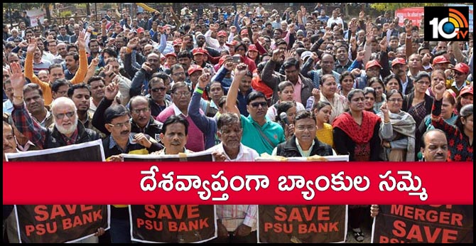 విలీనంపై పోరాటం : దేశవ్యాప్తంగా బ్యాంకుల సమ్మె విలీనంపై పోరాటం : దేశవ్యాప్తంగా బ్యాంకుల సమ్మె