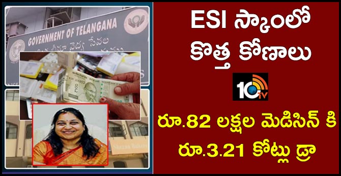 రూ.82 లక్షల మెడిసిన్ కి రూ.3.21 కోట్లు డ్రా : ఈఎస్ఐ స్కాంలో కొత్త కోణాలు రూ.82 లక్షల మెడిసిన్ కి రూ.3.21 కోట్లు డ్రా : ఈఎస్ఐ స్కాంలో కొత్త కోణాలు