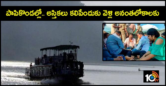 పాపికొండల్లో.. అస్తికలు కలిపేందుకు వెళ్లి అనంతలోకాలకు పాపికొండల్లో.. అస్తికలు కలిపేందుకు వెళ్లి అనంతలోకాలకు