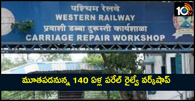 మూతపడనున్న 140 ఏళ్ల పరేల్ రైల్వే వర్క్షాప్ మూతపడనున్న 140 ఏళ్ల పరేల్ రైల్వే వర్క్షాప్