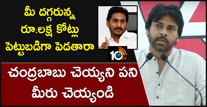 మీ దగ్గరున్న రూ.లక్ష కోట్లు పెట్టుబడిగా పెడతారా : చంద్రబాబు చెయ్యని పని మీరు చెయ్యండి మీ దగ్గరున్న రూ.లక్ష కోట్లు పెట్టుబడిగా పెడతారా : చంద్రబాబు చెయ్యని పని మీరు చెయ్యండి