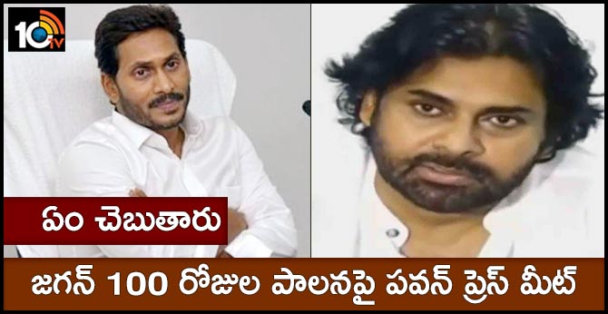 ఏం చెబుతారు : జగన్ 100 రోజుల పాలనపై పవన్ ప్రెస్ మీట్ ఏం చెబుతారు : జగన్ 100 రోజుల పాలనపై పవన్ ప్రెస్ మీట్