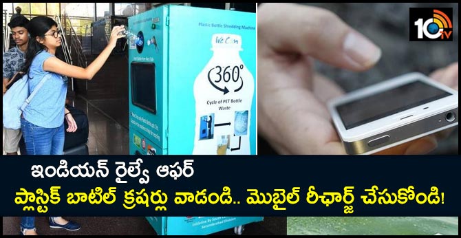 ఇండియన్ రైల్వే ఆఫర్ : ప్లాస్టిక్ బాటిల్ క్రషర్లు వాడండి.. మొబైల్ రీఛార్జ్ చేసుకోండి! ఇండియన్ రైల్వే ఆఫర్ : ప్లాస్టిక్ బాటిల్ క్రషర్లు వాడండి.. మొబైల్ రీఛార్జ్ చేసుకోండి!