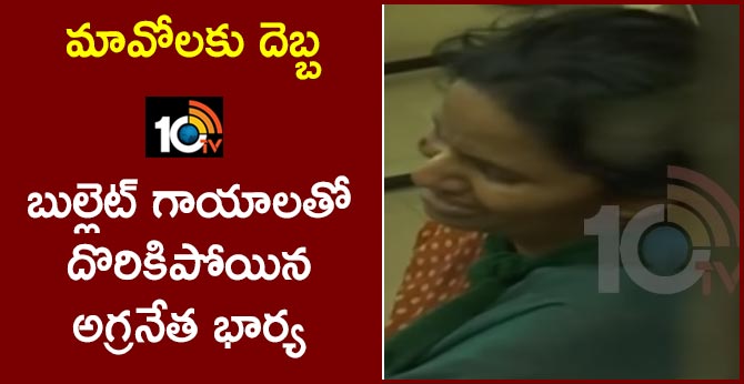 మావోలకు దెబ్బ : బుల్లెట్ గాయాలతో దొరికిపోయిన అగ్రనేత భార్య మావోలకు దెబ్బ : బుల్లెట్ గాయాలతో దొరికిపోయిన అగ్రనేత భార్య