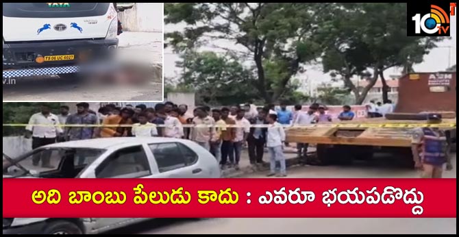 అది బాంబు పేలుడు కాదు : ఎవరూ భయపడొద్దు అది బాంబు పేలుడు కాదు : ఎవరూ భయపడొద్దు