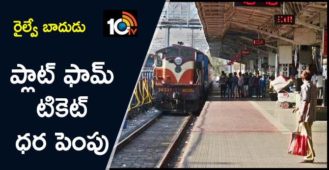 రైల్వే బాదుడు : ప్లాట్ ఫామ్ టికెట్ ధర పెంపు రైల్వే బాదుడు : ప్లాట్ ఫామ్ టికెట్ ధర పెంపు