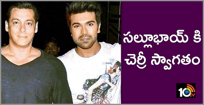 సల్లూభాయ్ కి చెర్రీ స్వాగతం సల్లూభాయ్ కి చెర్రీ స్వాగతం