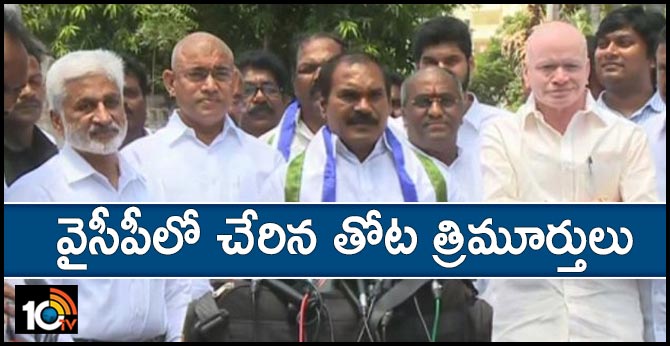 వైసీపీలో చేరిన తోట త్రిమూర్తులు వైసీపీలో చేరిన తోట త్రిమూర్తులు