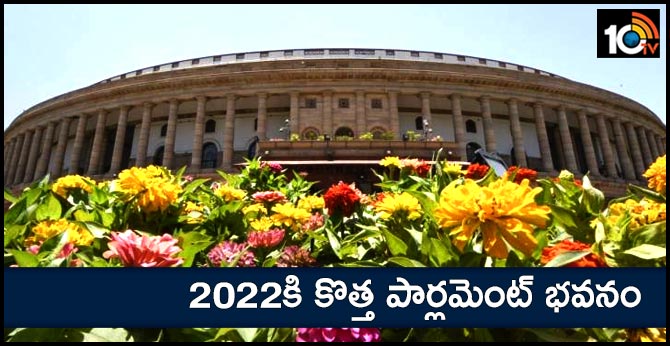 2022కి కొత్త పార్లమెంట్ భవనం 2022కి కొత్త పార్లమెంట్ భవనం