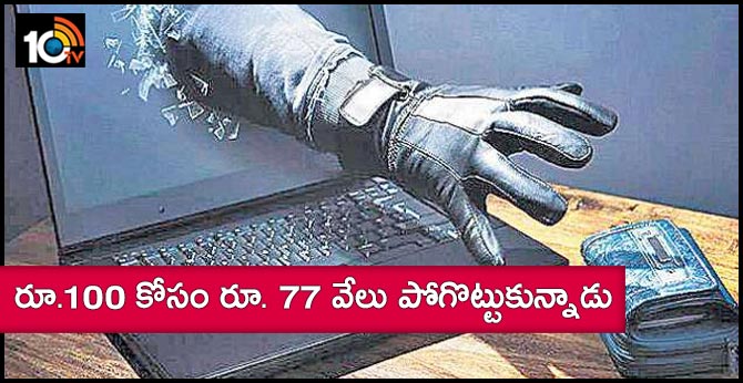 రూ.100 కోసం రూ. 77 వేలు పోగొట్టుకున్నాడు రూ.100 కోసం రూ. 77 వేలు పోగొట్టుకున్నాడు