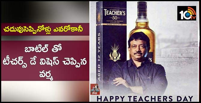 చదువుసెప్పినోళ్లు ఎవరోకానీ : బాటిల్ తో టీచర్స్ డే విషెస్ చెప్పిన వర్మ చదువుసెప్పినోళ్లు ఎవరోకానీ : బాటిల్ తో టీచర్స్ డే విషెస్ చెప్పిన వర్మ