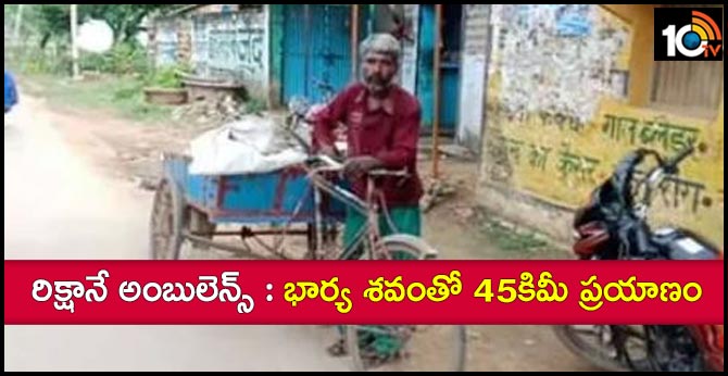 husaband carries wife dead body in rickshaw