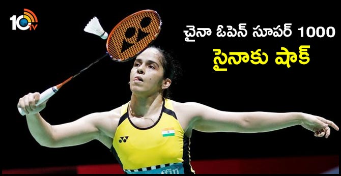 చైనా ఓపెన్ సూపర్ 1000 : సైనాకు షాక్ చైనా ఓపెన్ సూపర్ 1000 : సైనాకు షాక్