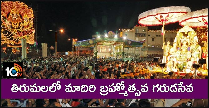 తిరుమలలో మాదిరి బ్రహ్మోత్సవ గరుడసేవ తిరుమలలో మాదిరి బ్రహ్మోత్సవ గరుడసేవ