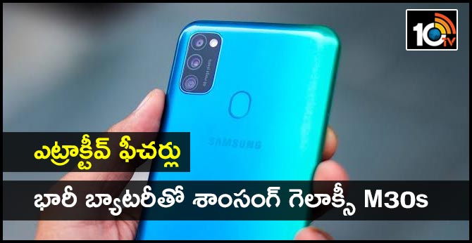 ఎట్రాక్టీవ్ ఫీచర్లు : భారీ బ్యాటరీతో శాంసంగ్ గెలాక్సీ M30s ఎట్రాక్టీవ్ ఫీచర్లు : భారీ బ్యాటరీతో శాంసంగ్ గెలాక్సీ M30s