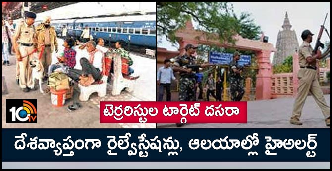 టెర్రరిస్టుల టార్గెట్ దసరా : దేశవ్యాప్తంగా రైల్వేస్టేషన్లు, ఆలయాల్లో హైఅలర్ట్ టెర్రరిస్టుల టార్గెట్ దసరా : దేశవ్యాప్తంగా రైల్వేస్టేషన్లు, ఆలయాల్లో హైఅలర్ట్