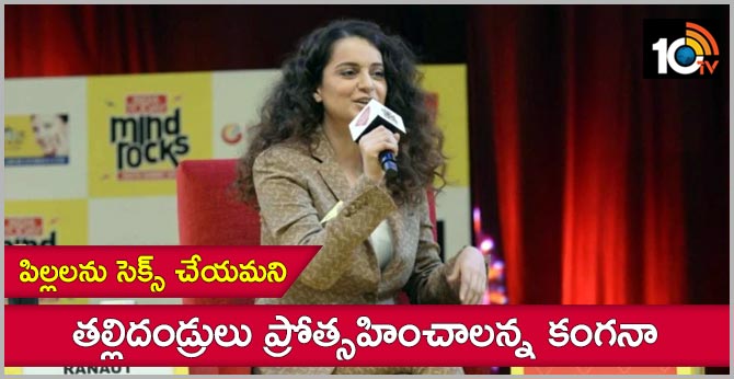 Kangana Ranaut:Parents should encourage children physical relationship