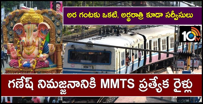 అర గంటకు ఒకటి, అర్థరాత్రి కూడా సర్వీసులు : గణేష్ నిమజ్జనానికి MMTS ప్రత్యేక రైళ్లు అర గంటకు ఒకటి, అర్థరాత్రి కూడా సర్వీసులు : గణేష్ నిమజ్జనానికి MMTS ప్రత్యేక రైళ్లు