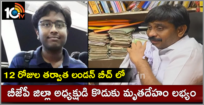 12 రోజుల తర్వాత లండన్ బీచ్ లో : బీజేపీ జిల్లా అధ్యక్షుడి కొడుకు మృతదేహం 12 రోజుల తర్వాత లండన్ బీచ్ లో : బీజేపీ జిల్లా అధ్యక్షుడి కొడుకు మృతదేహం