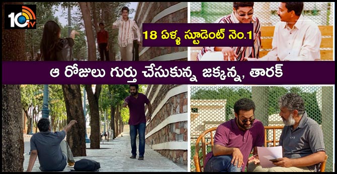 ss rajamouli and jr ntr sharing their old memories