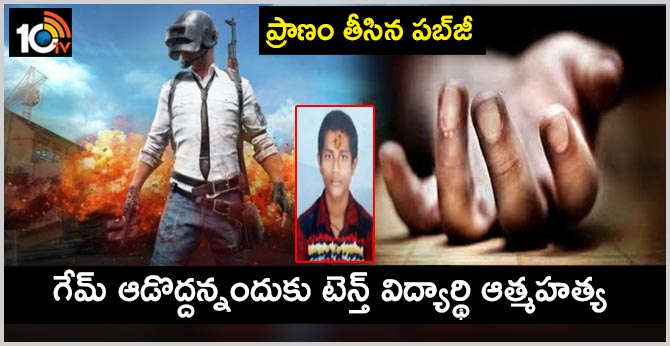 ప్రాణం తీసిన పబ్జీ : గేమ్ ఆడొద్దన్నందుకు టెన్త్ విద్యార్థి ఆత్మహత్య ప్రాణం తీసిన పబ్జీ : గేమ్ ఆడొద్దన్నందుకు టెన్త్ విద్యార్థి ఆత్మహత్య