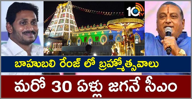 బాహుబలి రేంజ్ లో బ్రహ్మోత్సవాలు : మరో 30 ఏళ్లు జగనే సీఎం బాహుబలి రేంజ్ లో బ్రహ్మోత్సవాలు : మరో 30 ఏళ్లు జగనే సీఎం