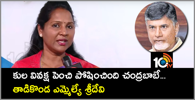 కుల వివక్ష పెంచి పోషించింది చంద్రబాబే… తాడికొండ ఎమ్మెల్యే శ్రీదేవి కుల వివక్ష పెంచి పోషించింది చంద్రబాబే… తాడికొండ ఎమ్మెల్యే శ్రీదేవి
